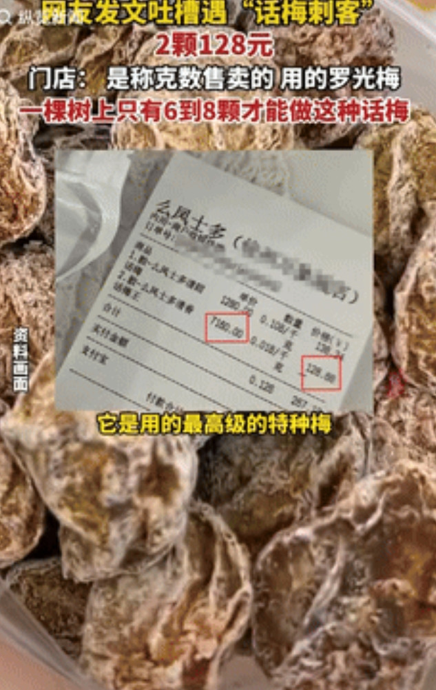 “就差明抢了！”浙江杭州，一女子在商场买了2颗话梅，结账时被告知128元，1千克