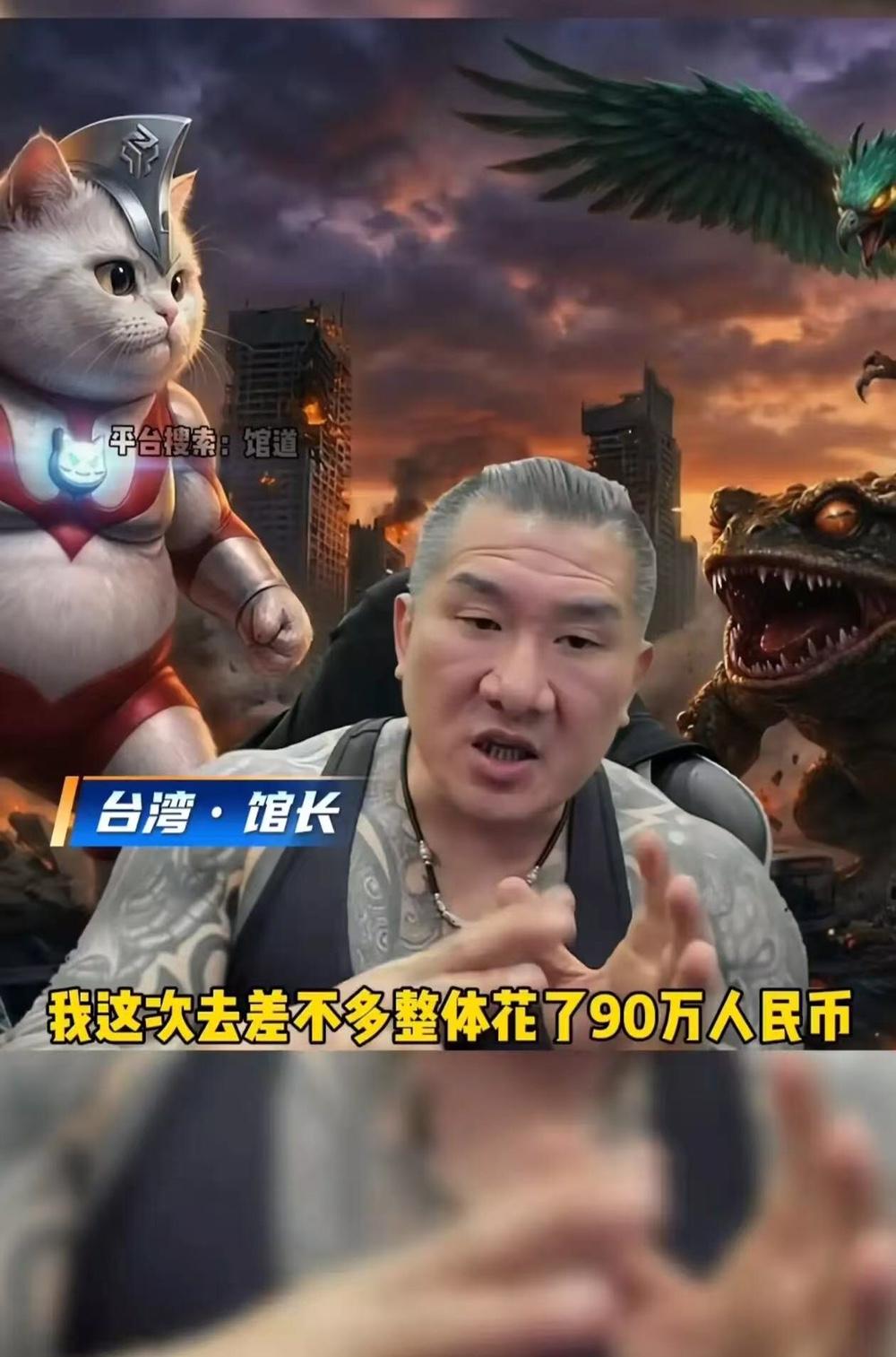 台湾馆长川渝之行总计花费90万人民币，其中70万为旅费，20万是抽成。他来去14