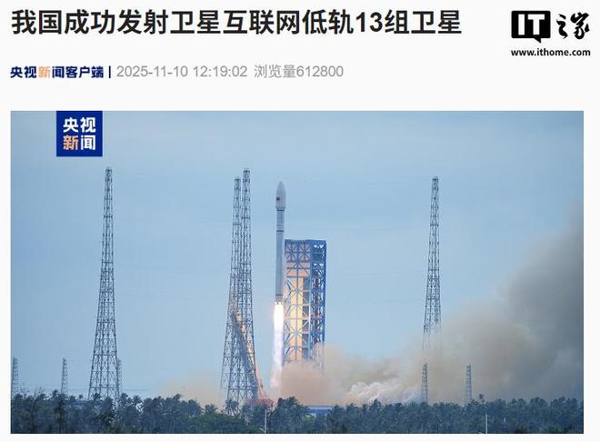 我国成功发射卫星互联网低轨 13 组卫星
