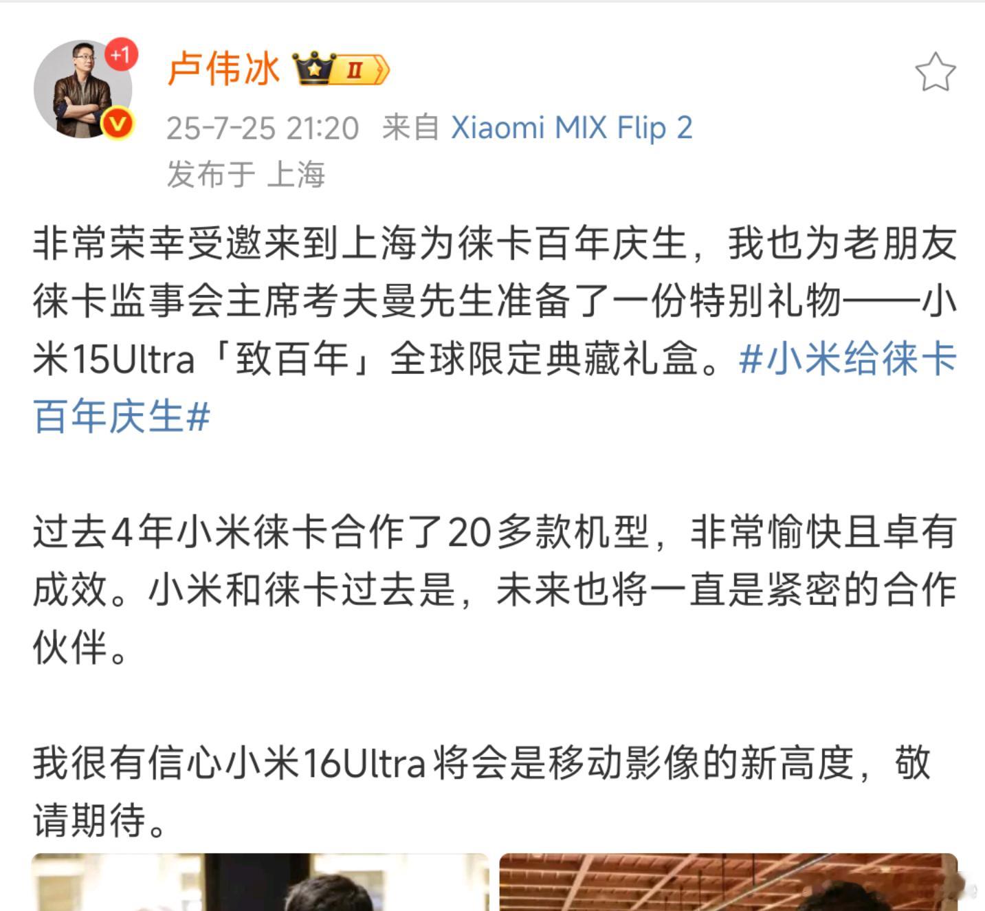 卢伟冰称：很有信心小米16Ultra将会是移动影像的新高度，敬请期待。另外也明