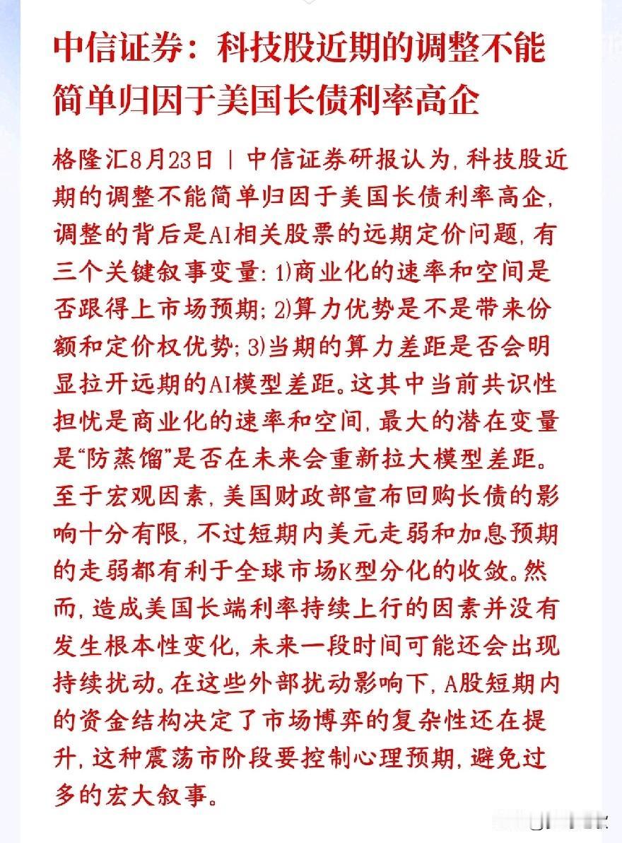 中信表示要降低科技股的预期了，后续科技股的转折要看三点中信证券的观点：最近科