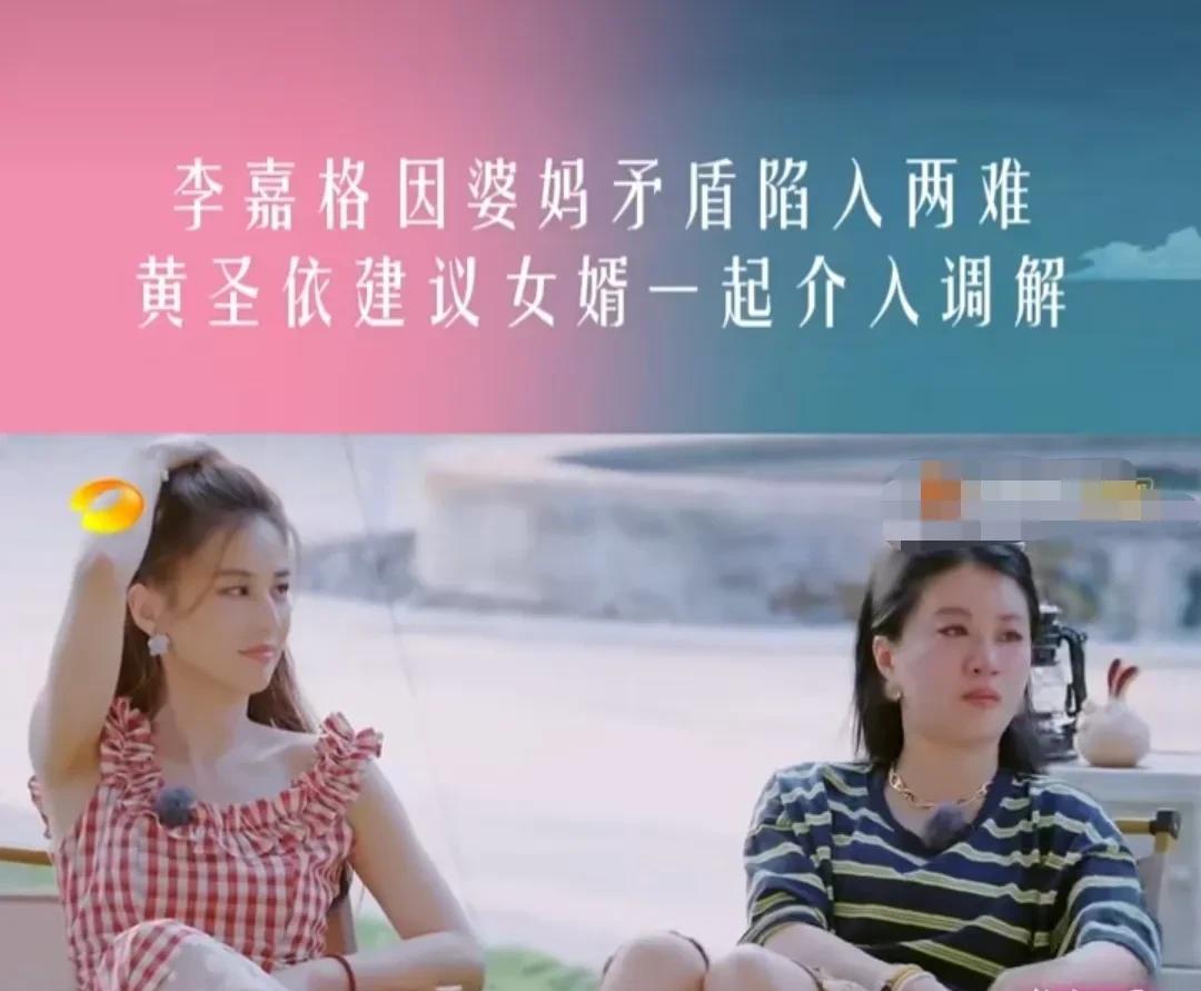 还是黄圣依通透，她一边开导李嘉格，一边又指出了李嘉格和妈妈的解决办法。黄圣依对