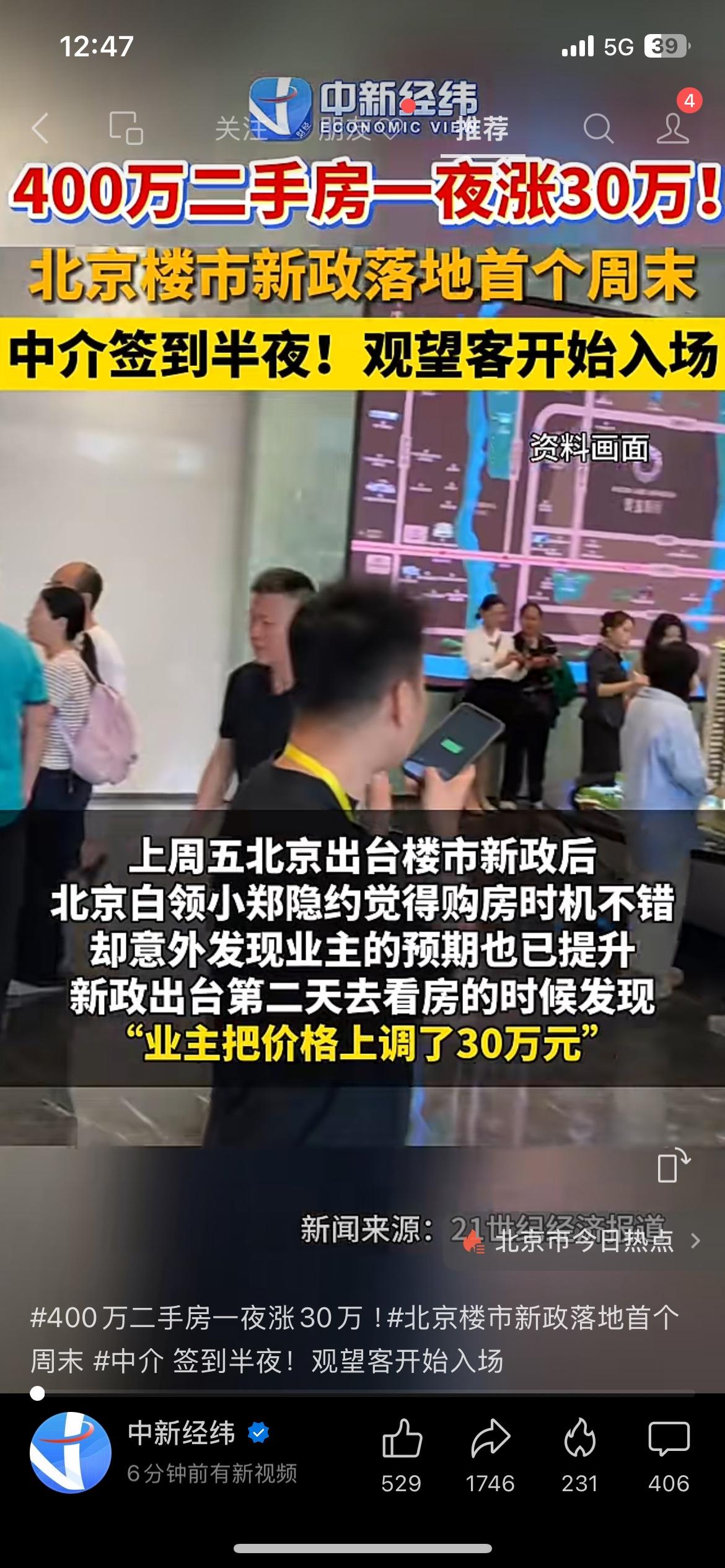 新政一出，北京二手房市场出现业主临时涨价现象！新政落地首个周末看房热度飙升，中