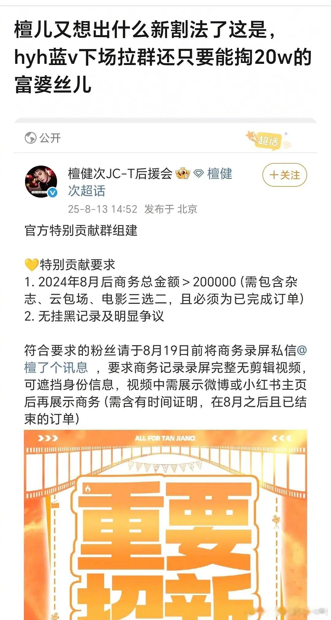 檀健次后援会下场拉群，还只要能掏20万➕的富婆粉丝，瓣人说割韭菜，大家怎么看？