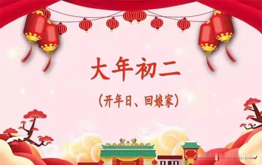 大年初二“开年日”，牢记“5大传统习俗”，招财纳福事事顺。大年初二，老辈人