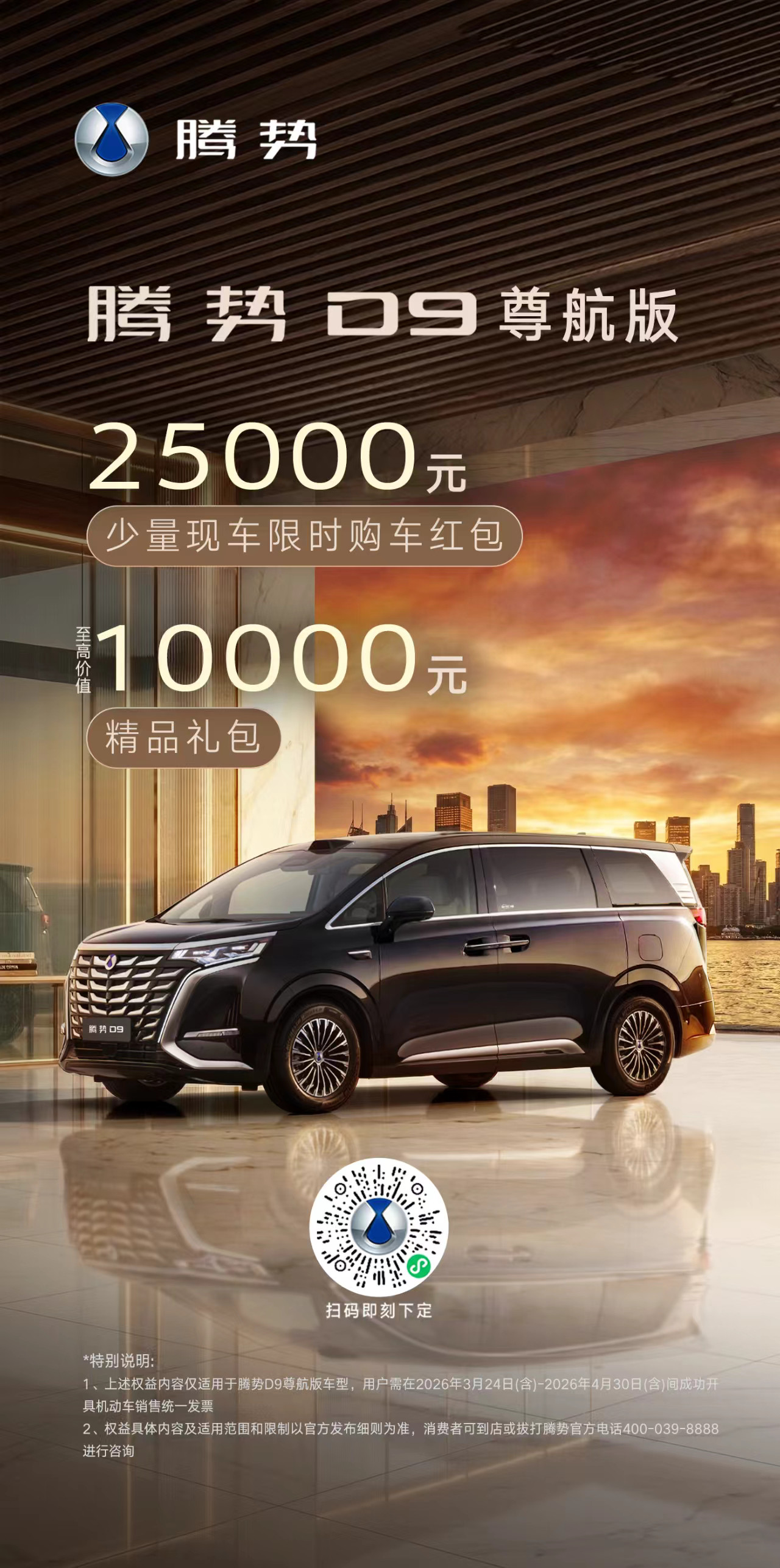 豪华MPV标杆，腾势D9尊航版这次直接放大招了。2.5万限时购车红包，再加最高1