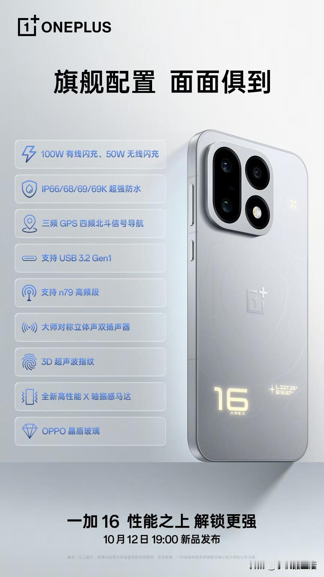 一加16手机详细配置规格参数汇总：6.78英寸的1.5K+185HzBOE
