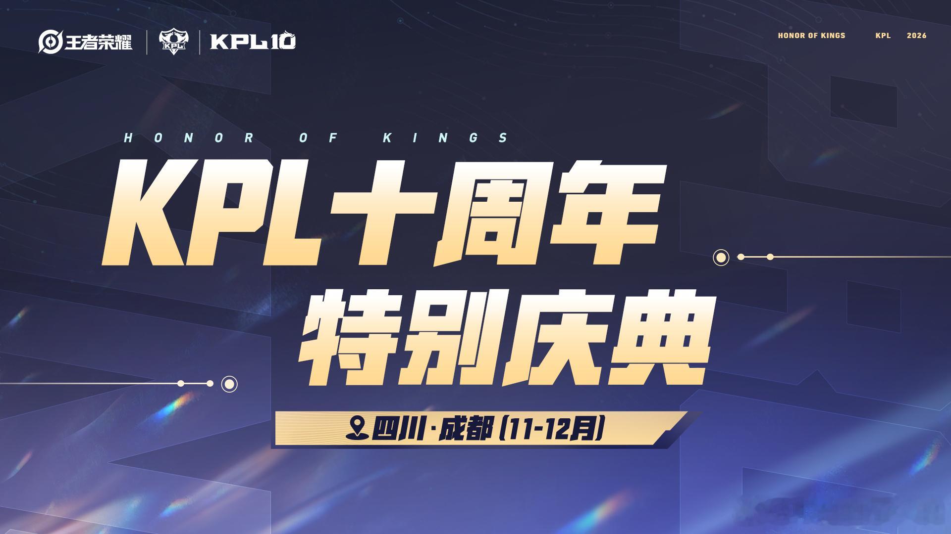 KPL十周年巡礼官宣腾讯游戏发布会2026腾讯游戏发布会亮点不断，KPL十周年