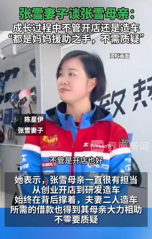 不要再臆想了，张雪妻子说张雪母亲一直在背后伸出援助之手。这两天，网上一堆人对