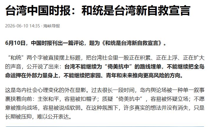 岛上的风向已经开始变了，居然在岛内的媒体能出现这样的内容。6月10日，台湾中国