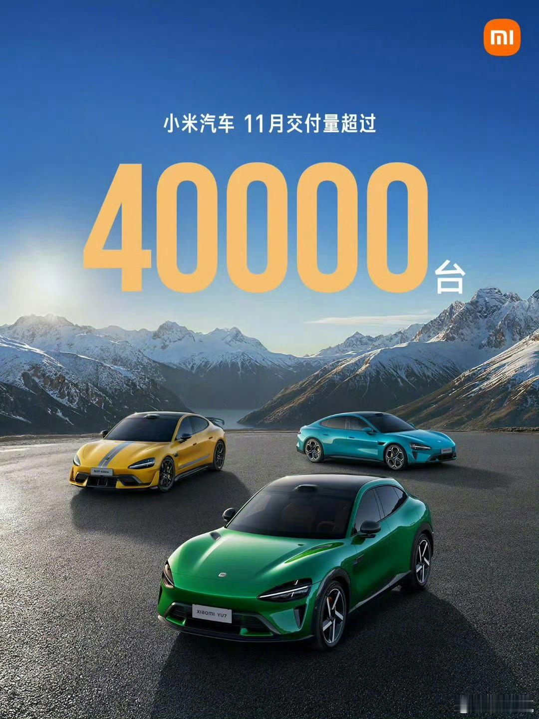 小米汽车11月份交付40000台，我找了半天海报上没有小字，可以放心使用小米汽车