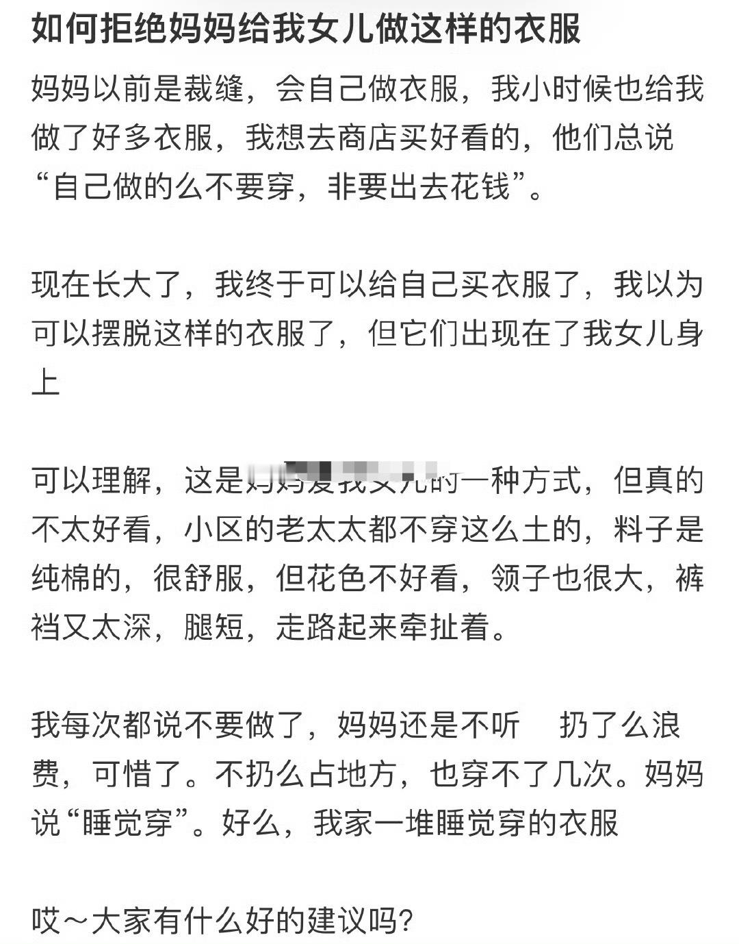 如何拒绝妈妈给我女儿做这样的衣服？[哭哭]​​​