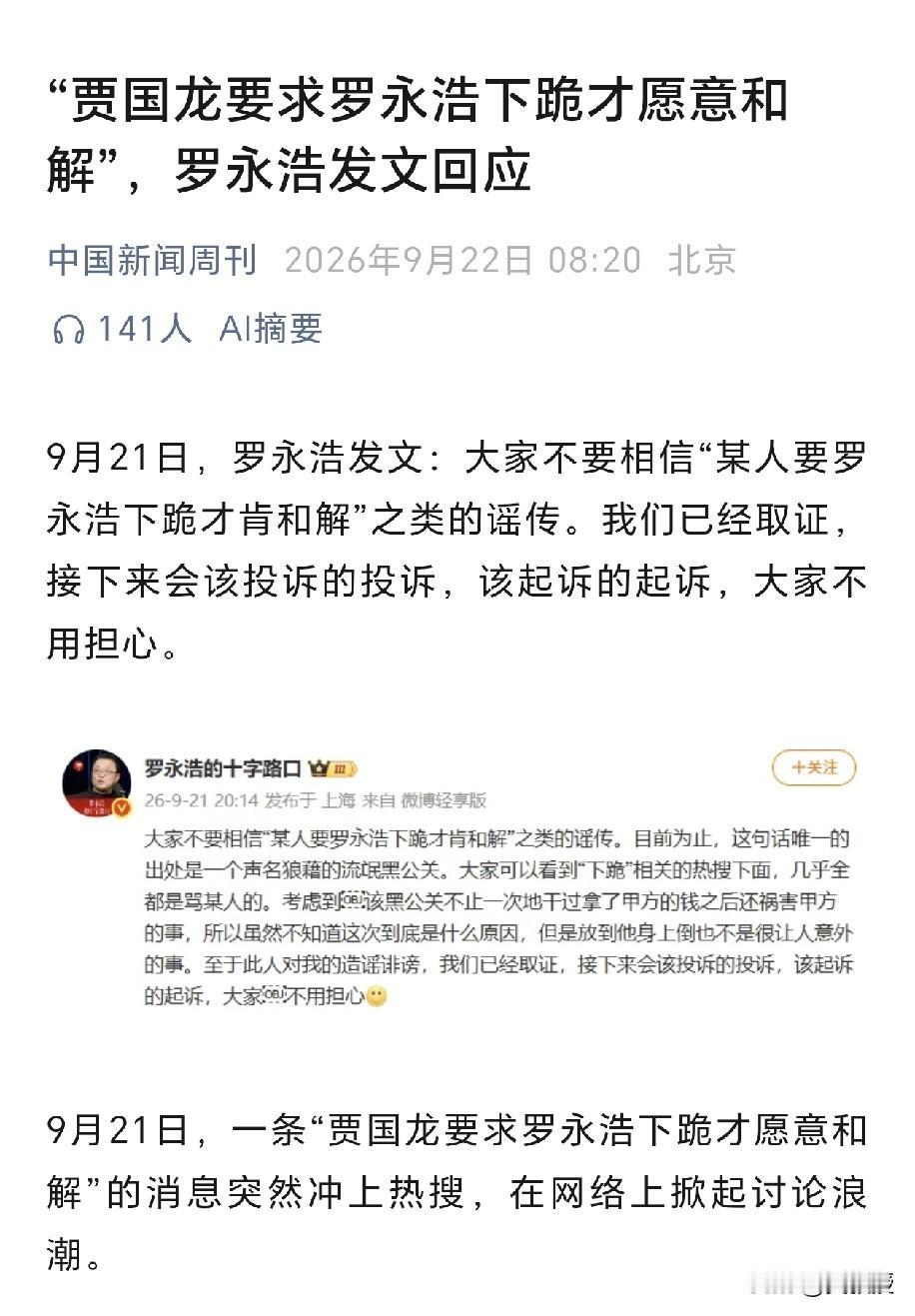 罗永浩必须下跪道歉西贝贾国龙才肯原谅他？这条热搜9月21日刷屏，罗永浩当晚直