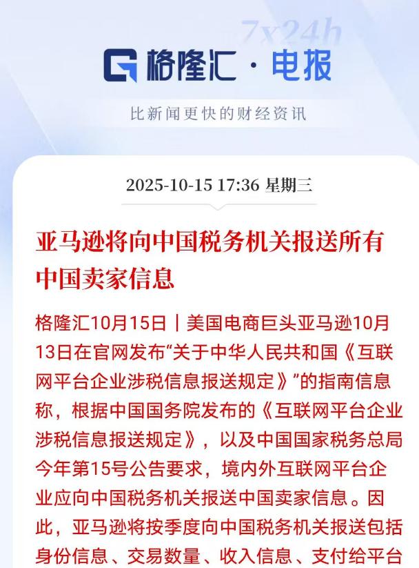 亚马逊向全球中国卖家发出通知，要求10月31日前向中国税务机关报送三季度完整交易