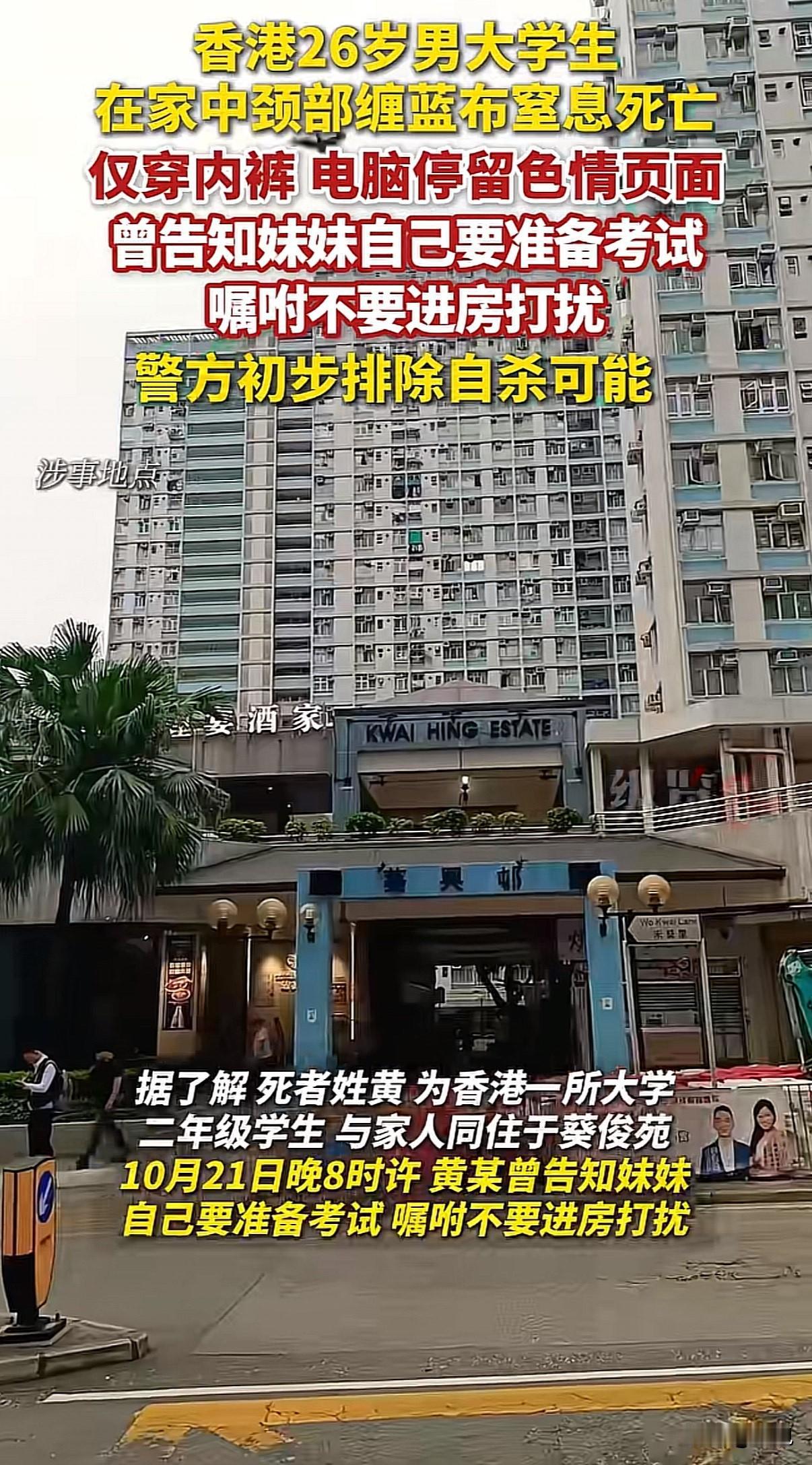 “为求快感把命丢了”!香港一个26岁男大学生,在自家卧室出了意外。当时他脖子上缠