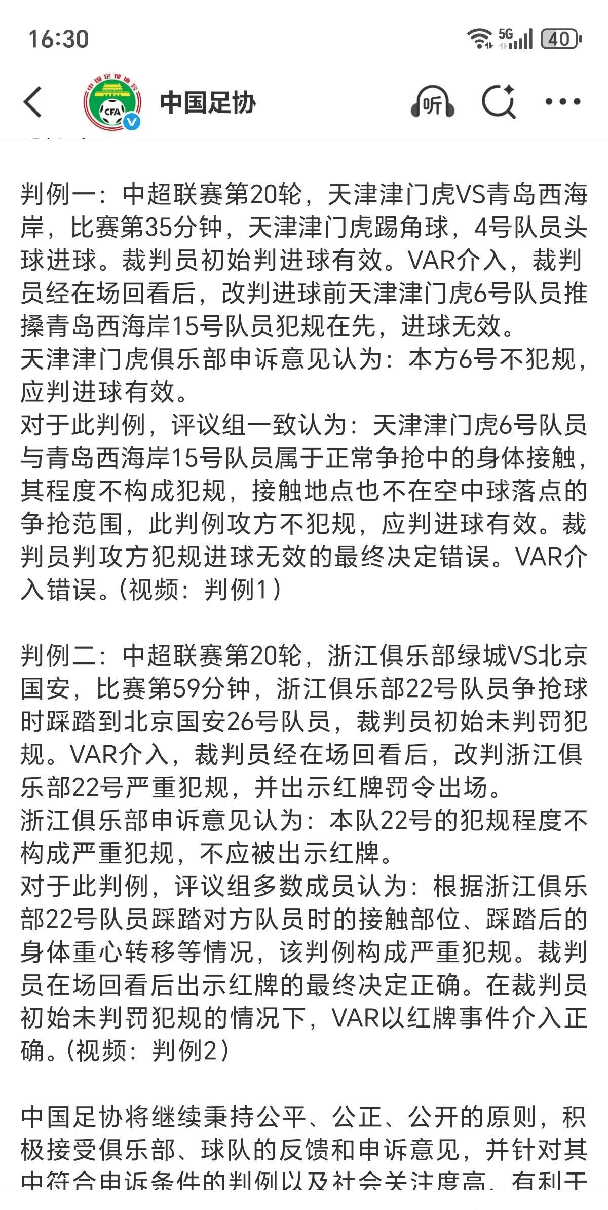 足协新一期评议结果出来了：天津津门虎的进球应该有效！程进红牌判罚正确！至于程进