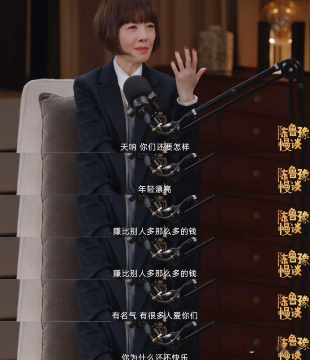 鲁豫对范晓萱说：“在演艺圈里的人，在外行人看来会觉得，天哪，你们还要怎样？年轻漂