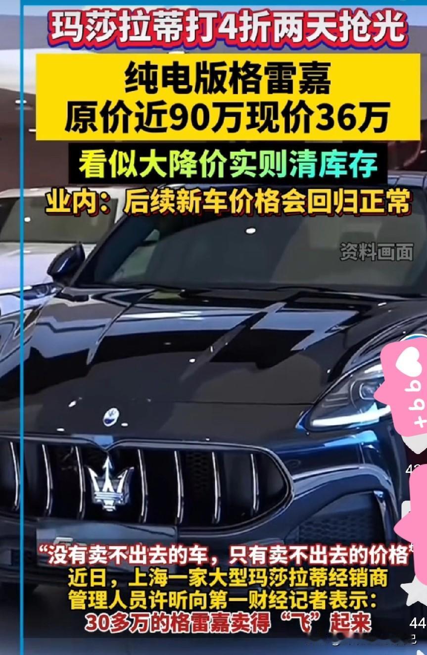 家人们谁懂啊！玛莎拉蒂直接打4折，35万就能提走！刚刷到这消息我都懵了——