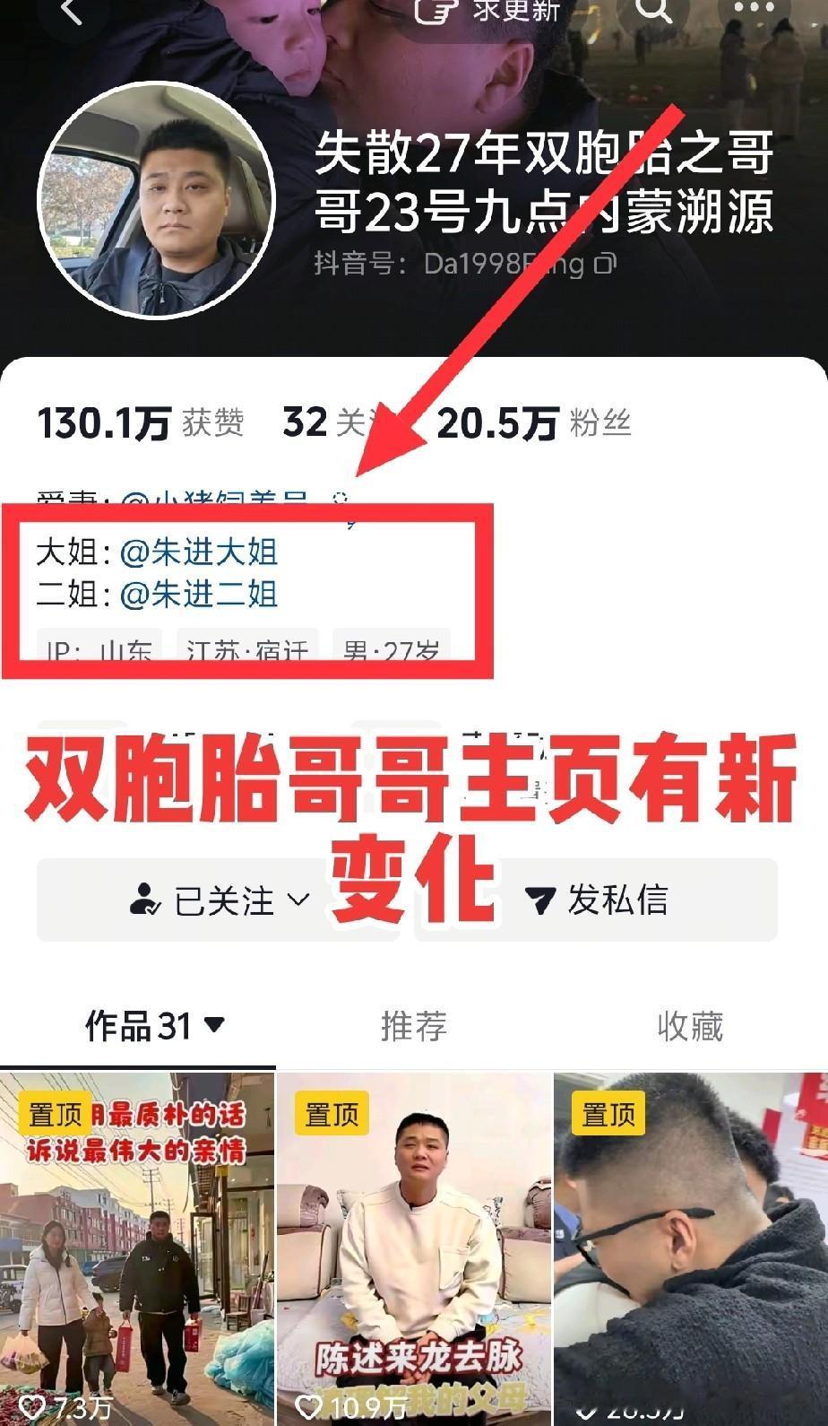 双胞胎哥哥的主页有新变化，大家发现了吗？两位姐姐去内蒙古帮朱进带货后，他马上帮