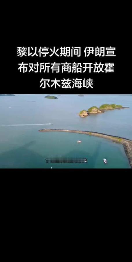 伊朗放开霍尔木兹海峡，绝非妥协！伊朗到底唱的哪一出？难道向美国和以色列妥协