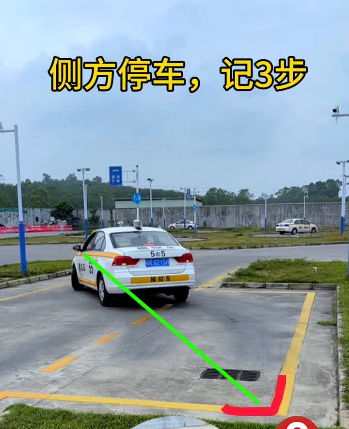 侧方停车记3步。·第一步：看右镜里拐角消失后向右打死方向盘。·第二步：看