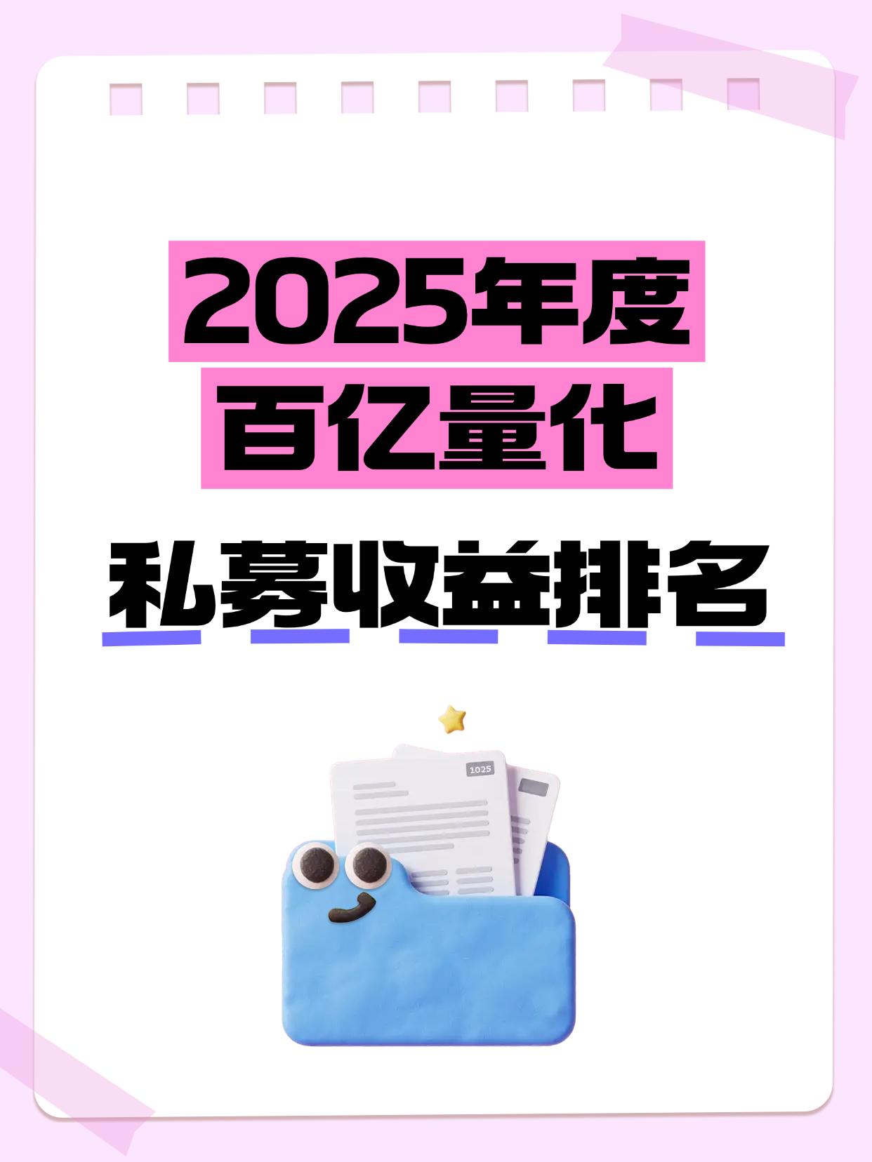 百亿量化私募业绩排名公布！幻方量化排第二点击查看私募业绩：截至2025年末