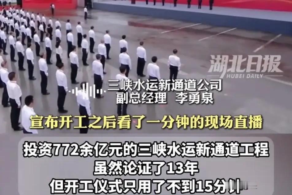 三峡水运新通道开工仪式仅15分钟，网友：就需要这样的务实作风！就在最近，投资7