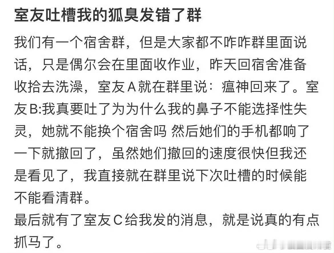 室友吐槽我的狐臭发错了群​​​​