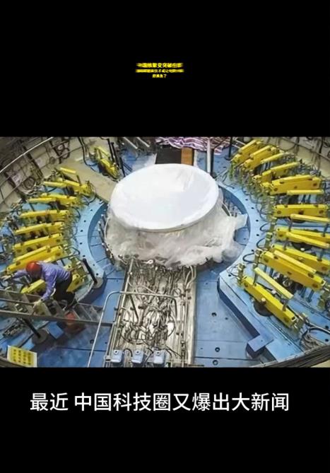中国核聚变突破在即，瀚海聚能新技术或让电费大降，欧美急了。最近中国科技圈又爆出