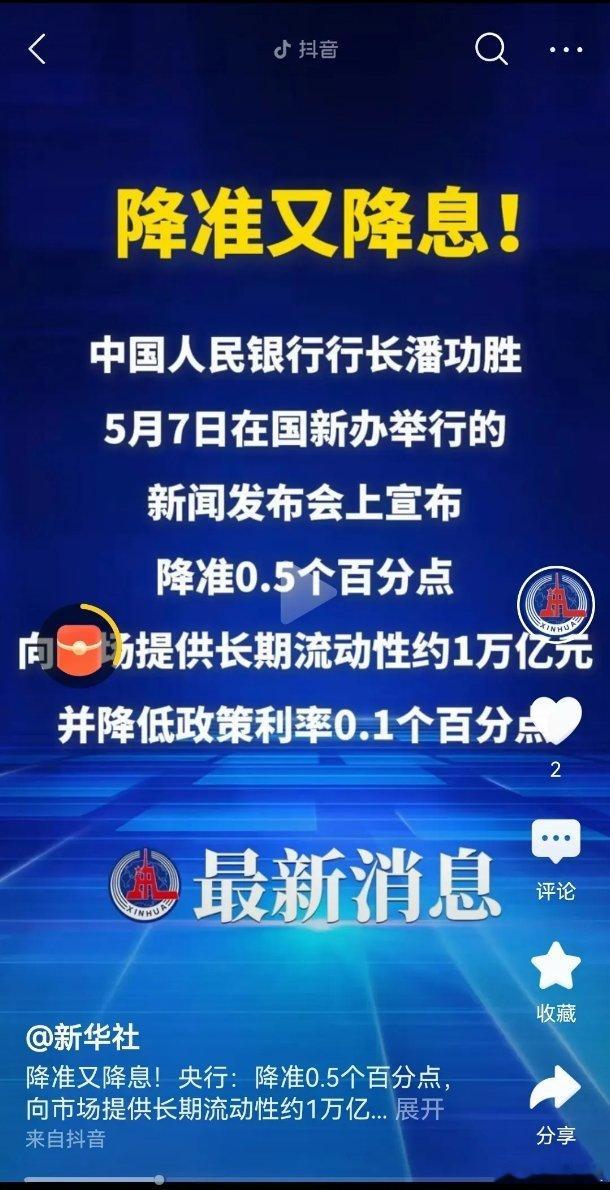 央行宣布降准降息谁能想到，好消息来了一个又一个，让整个证券市场如何消化？真的如股