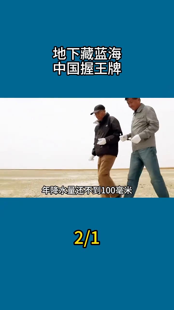 地下藏蓝海，中国握王牌。美国专家早就断言中国本身并不可怕，真正可怕的是中国塔里