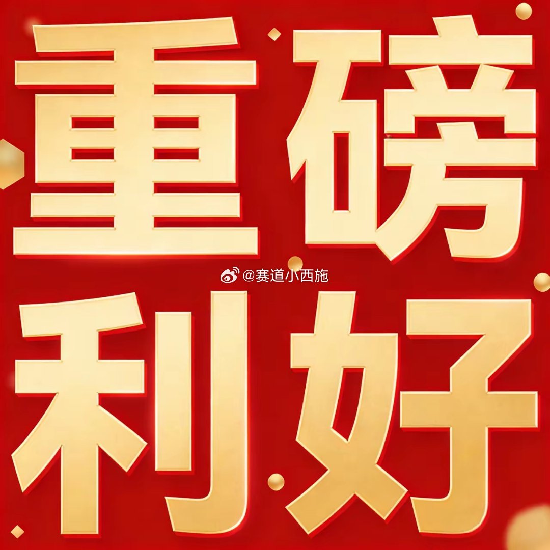 周末休市股市个股利好重磅消息：看看有没有你的持仓股－、以下均是利好消息1.长飞光