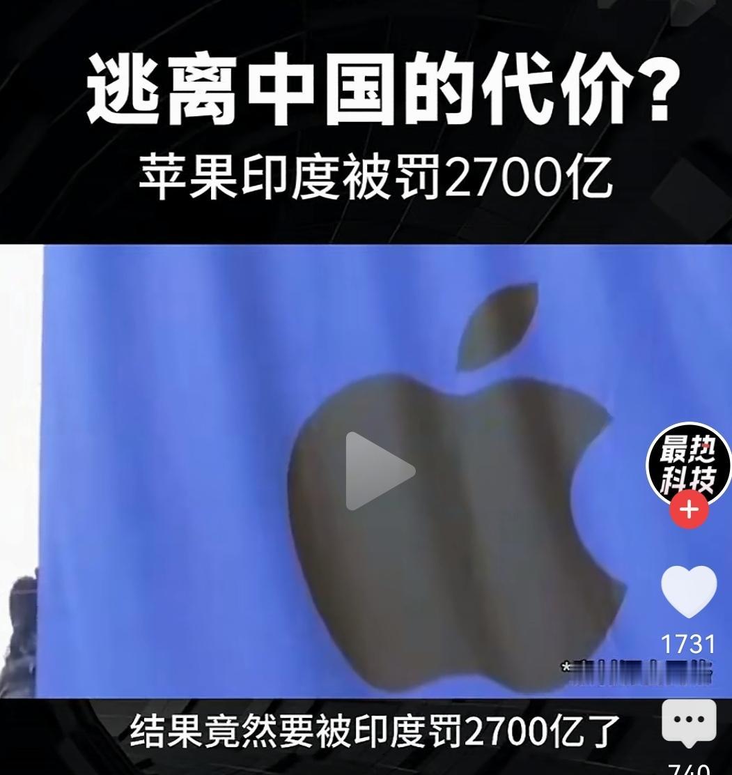 2025年11月27日，印度对苹果公司开出2750亿人民币的罚款。库克为了“去