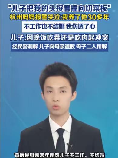 浙江杭州，30多岁的儿子，不结婚也不工作，一直和母亲住在一起，晚饭因为吃菜还是吃