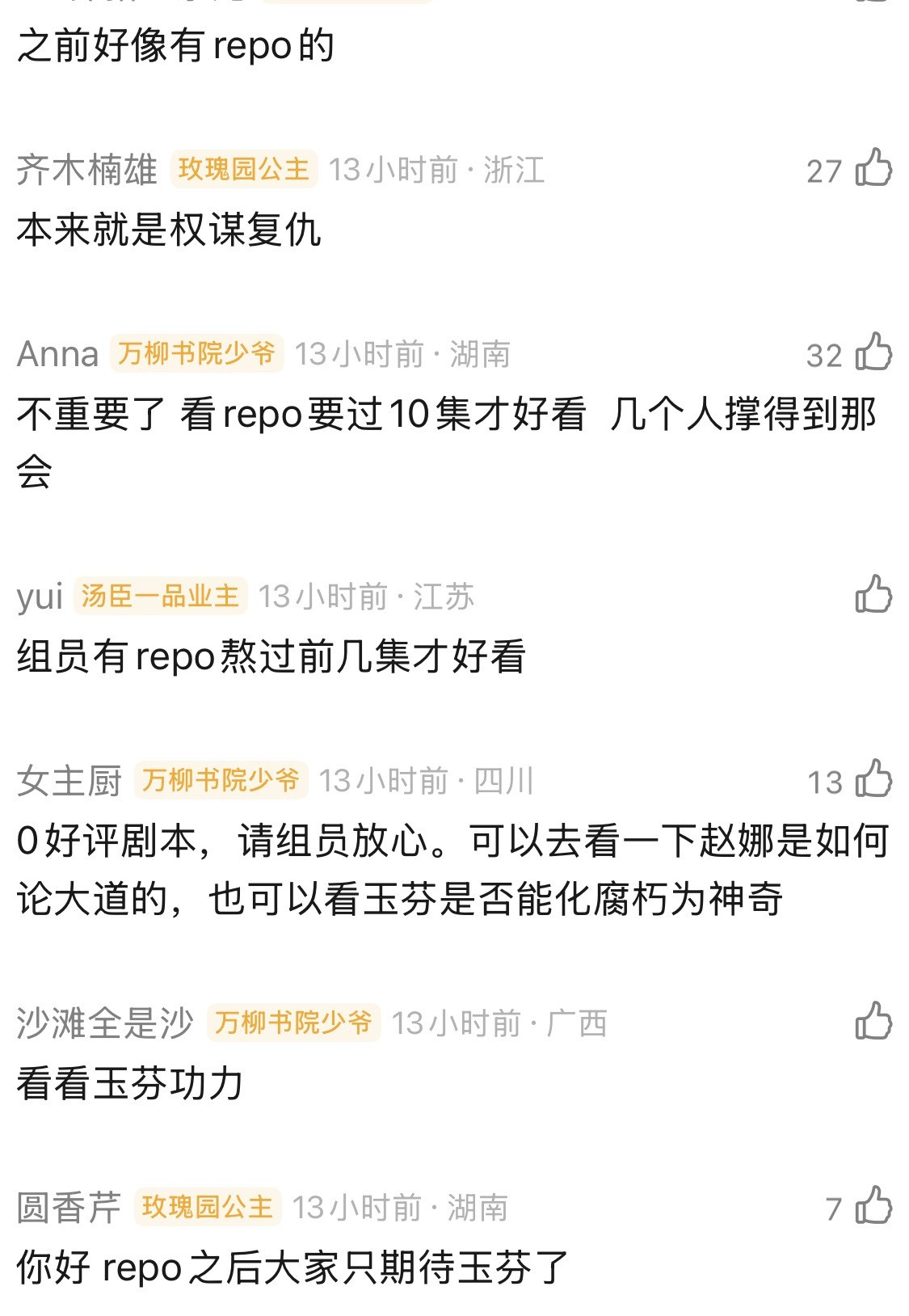 白鹿丞磊这160秒不知道该扶谁莫离剧本repo我看了下，前十集权谋含量太高，这种