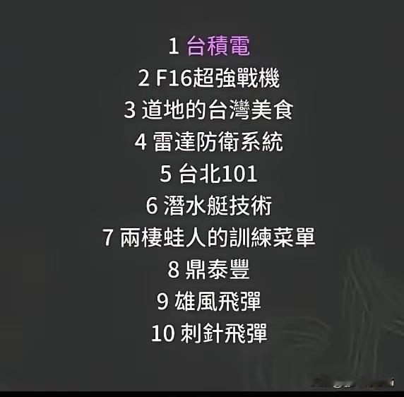 这是蛙媒列举出的大陆最想要的台湾10大技术。把我整笑了。我们一条一条的说。台