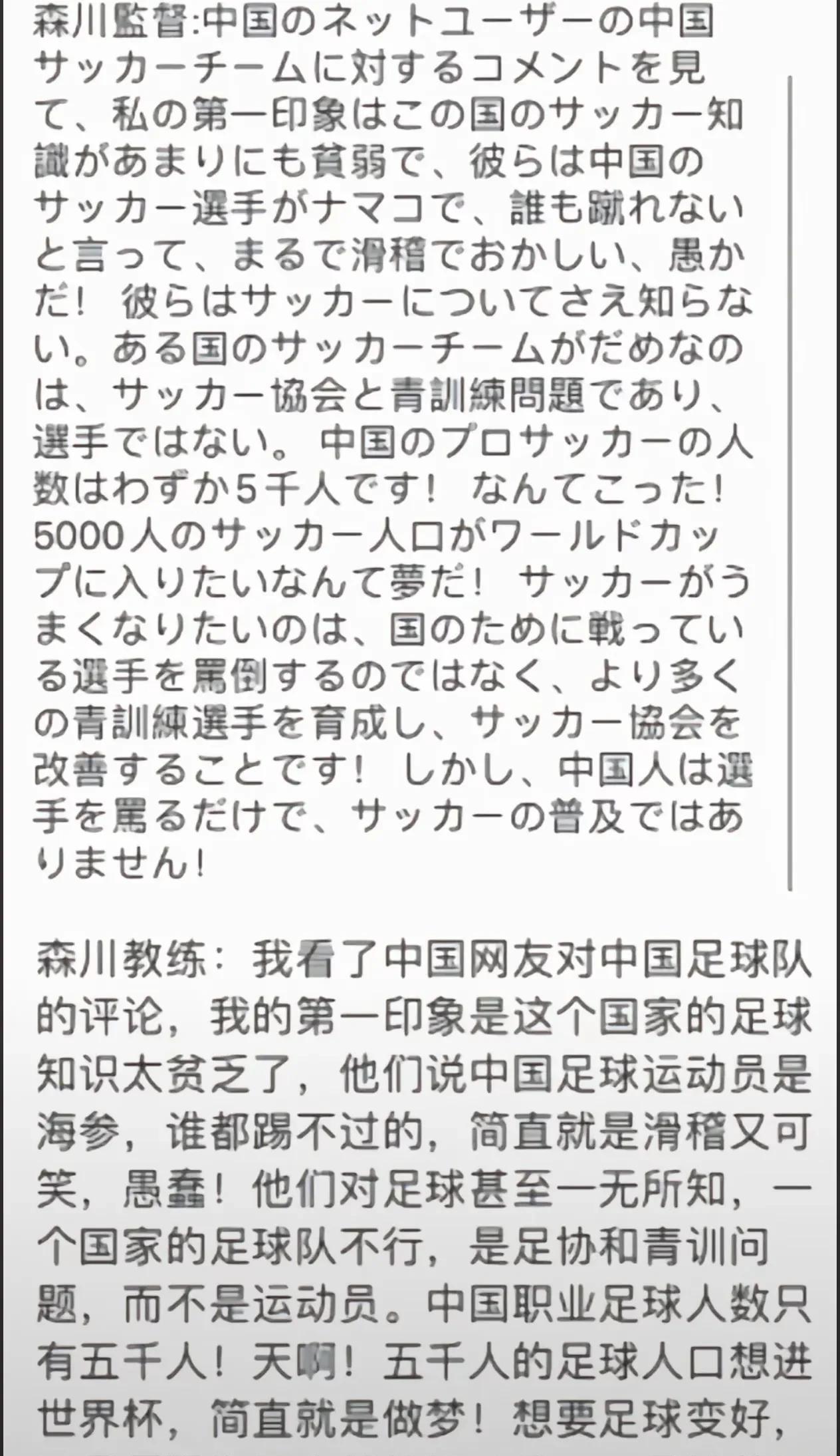 日本青训教练森川对中国球迷骂国足是海参感到非常滑稽可笑又愚蠢，森川教练说中国球迷