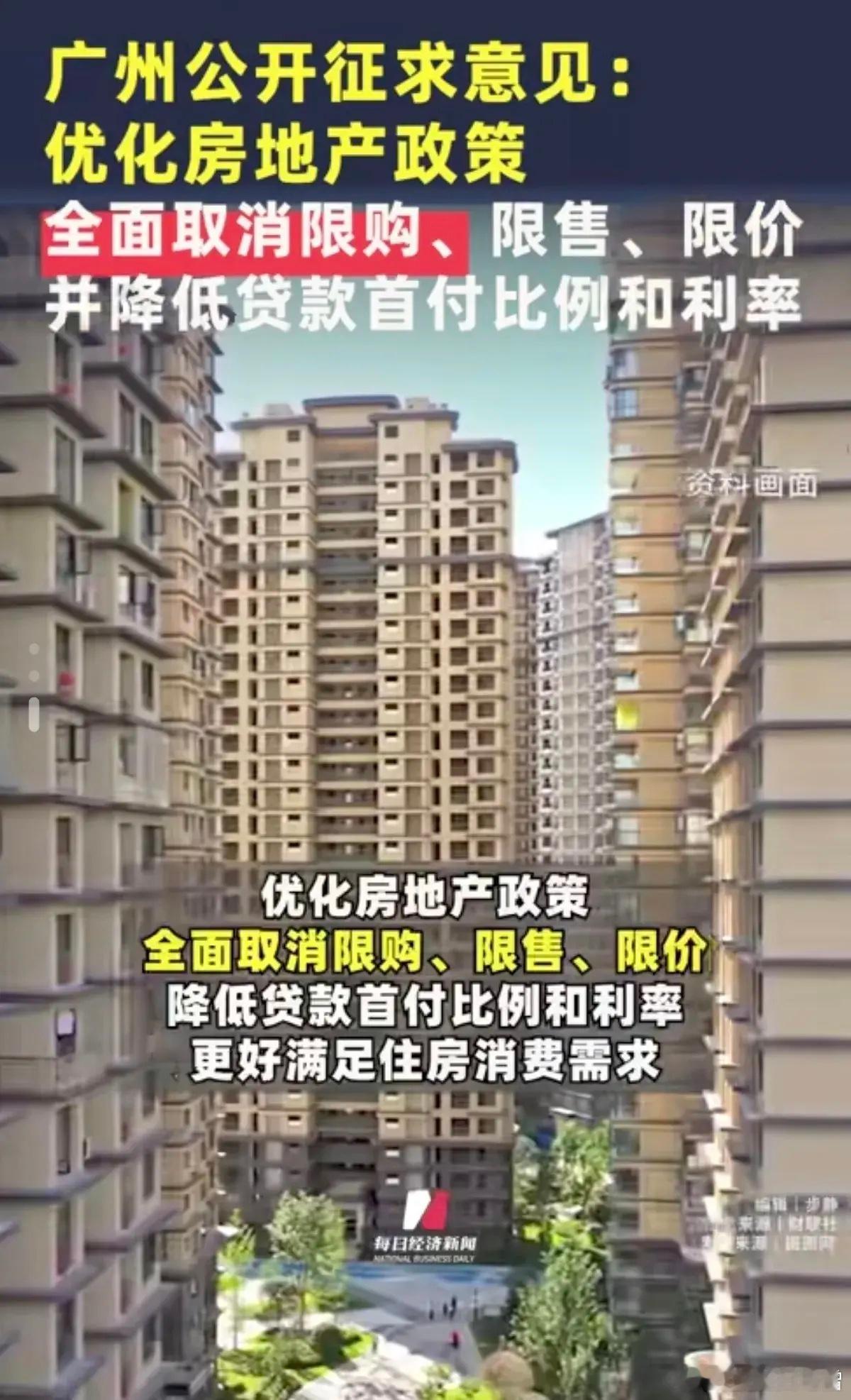 广州全面取消限购、限售、限价。房价由市场说了算，需求和供给的博弈最终是什么结果，
