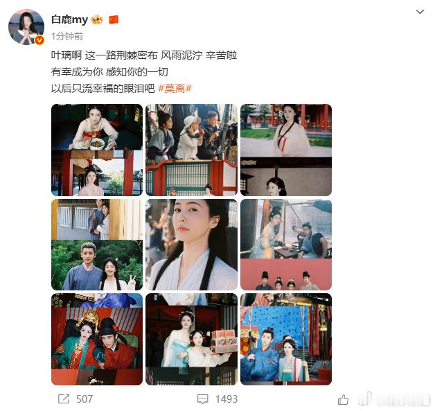 白鹿晒与丞磊合照《莫离》官宣杀青，白鹿丞磊互晒合照！能看的出来剧组氛围真的很好。