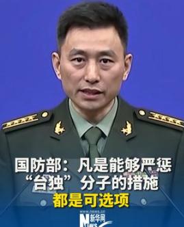 就在刚刚国防部突然发布强硬讲话，1月16日下午，国防部新闻发言人张晓刚大