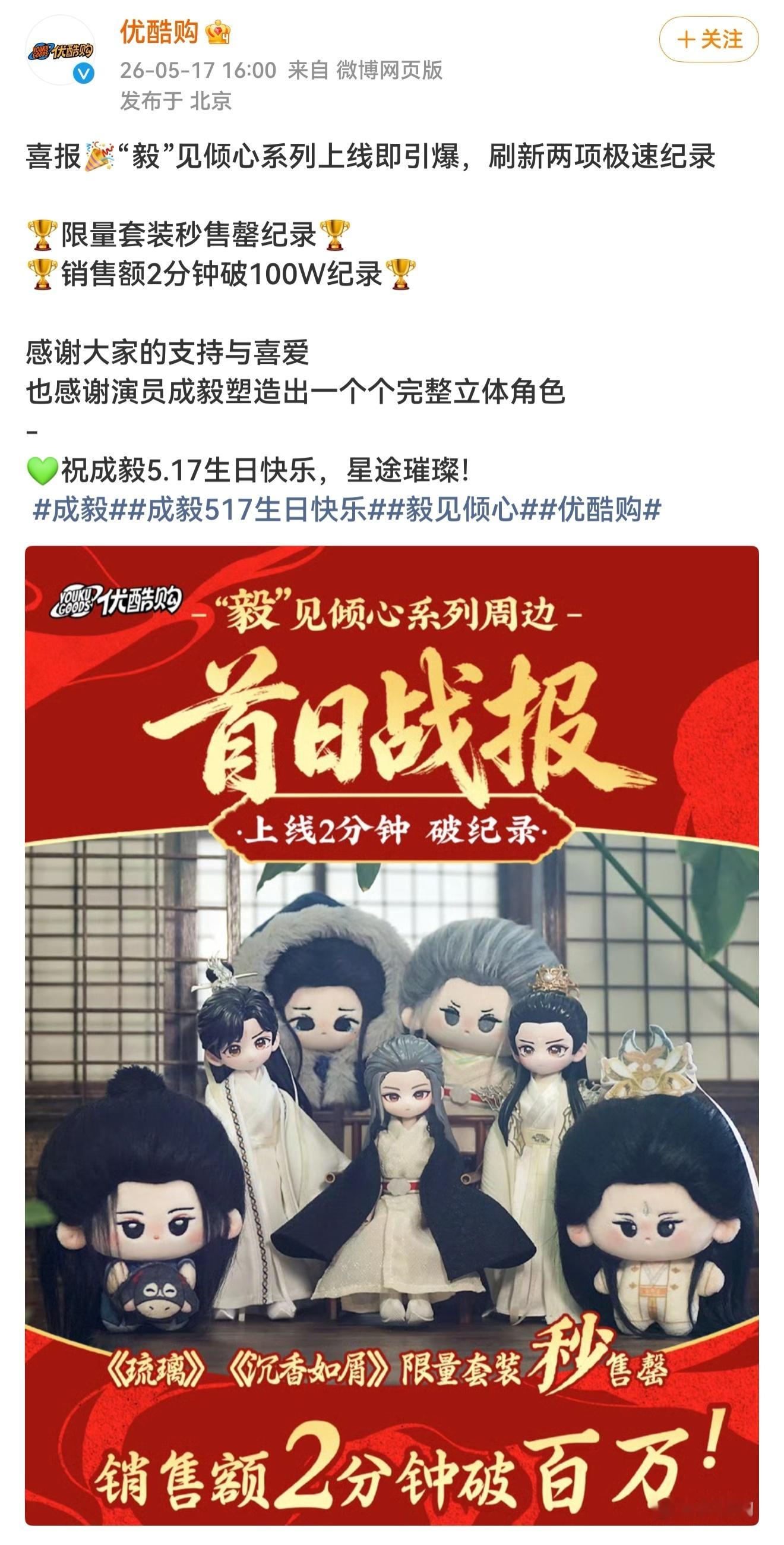 优酷官方发了战报，成毅生日剧周边手办上线，琉璃，沉香如屑秒售罄！上线两分钟
