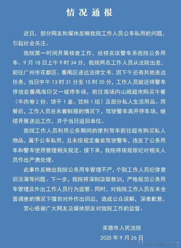 广东英德法院这个通报让人心里很不舒服，法院干警开车出差一天，中间到底能不能吃饭？