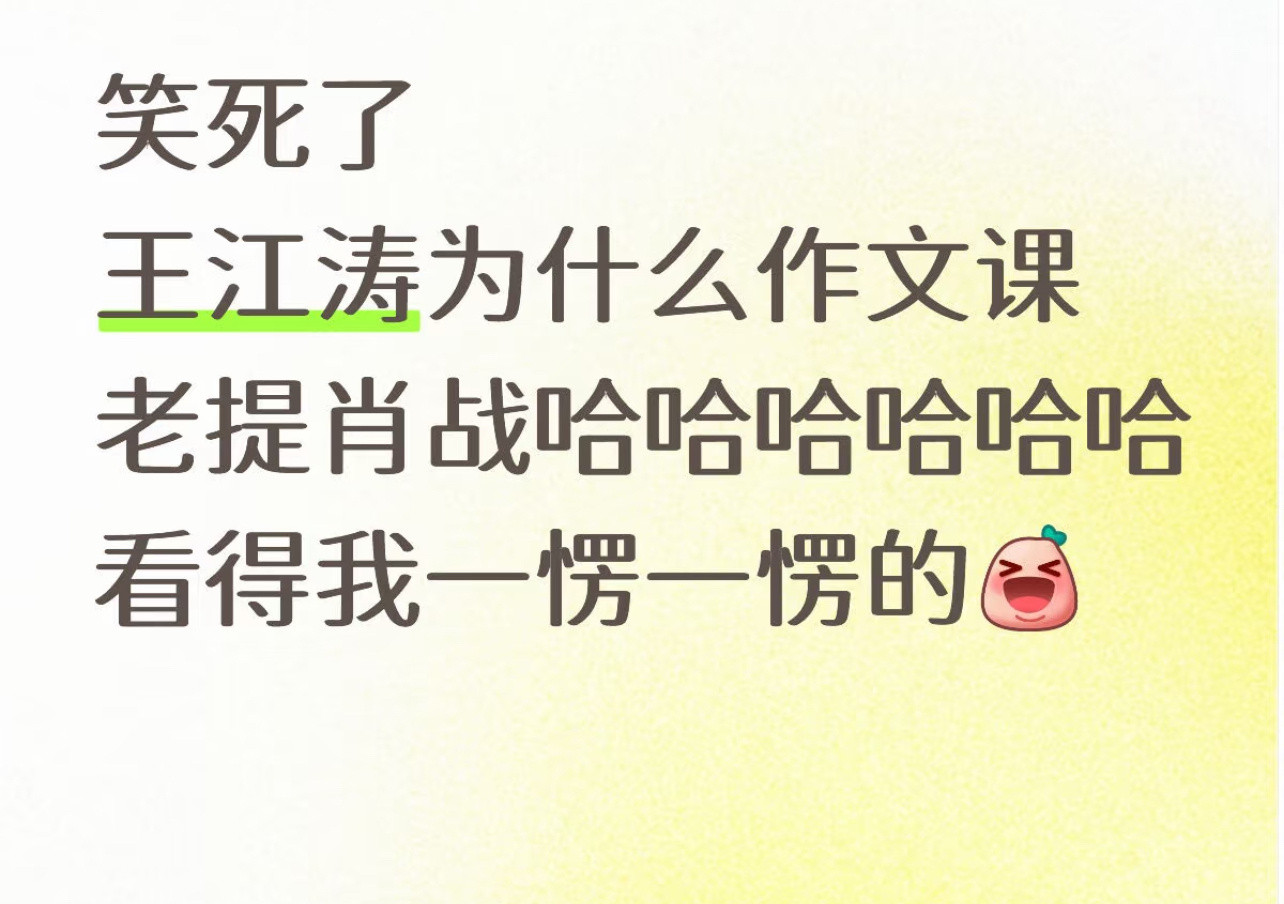 肖战国民度这块问：王江涛作文课为什么一直提到肖战答：因为大家都认识。