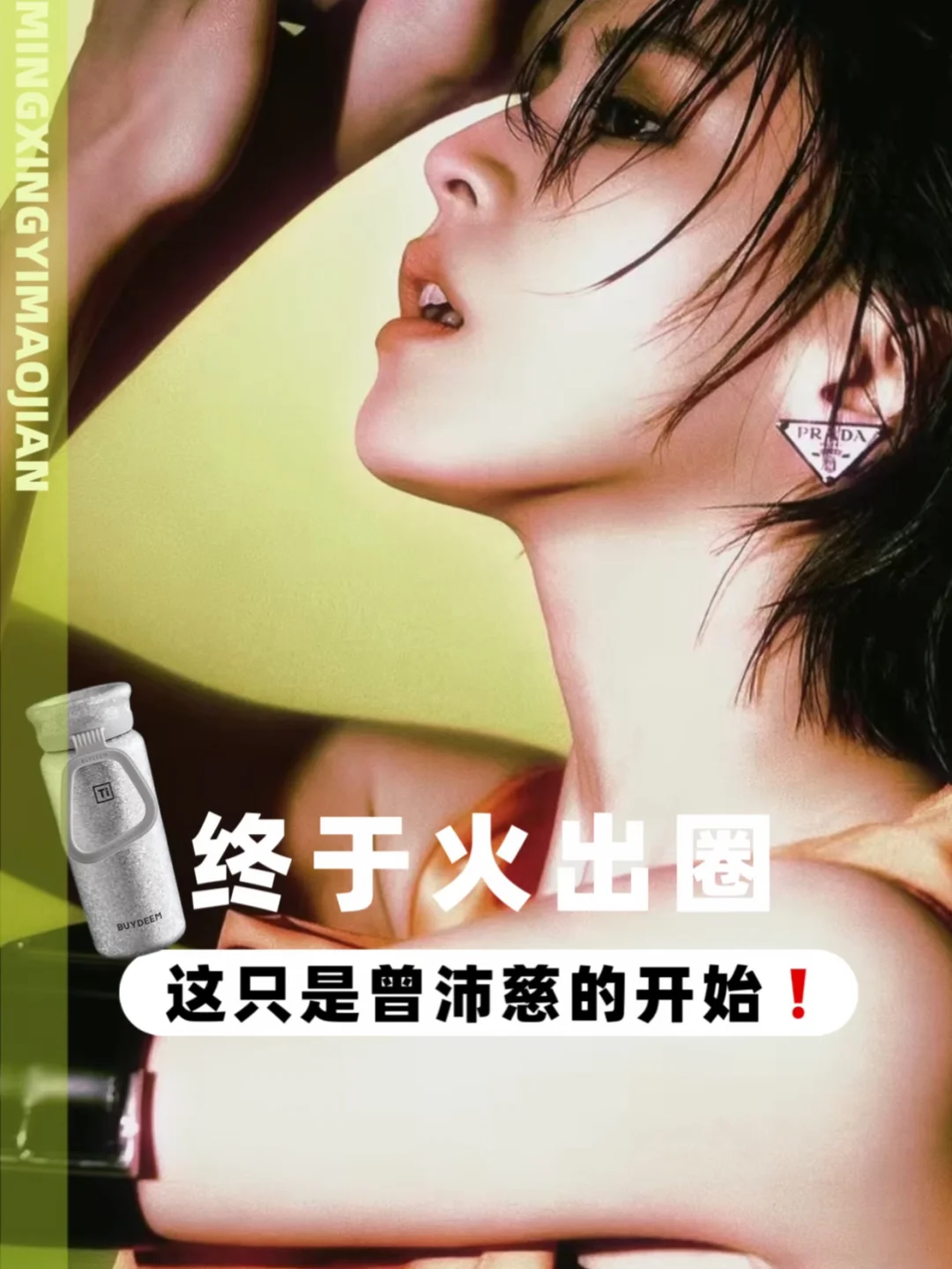 曾沛慈夺冠🏆实至名归！奢牌资源来啦！