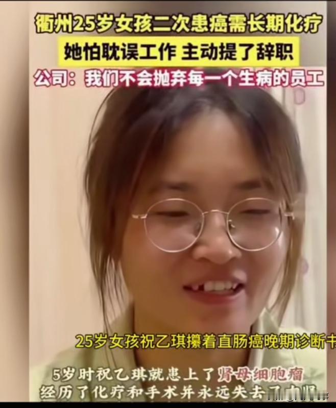 浙江一个25岁的女孩，因为身患直肠A需要做二次化疗，担心影响到公司工作，于是主动