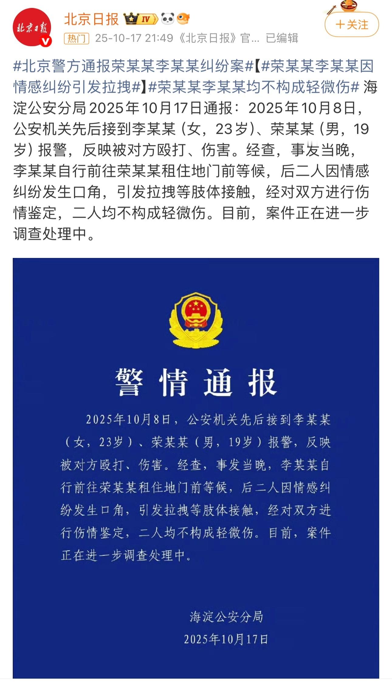 北京警方通报了荣梓杉事件警方通报荣梓杉李禹熹纠纷​​​