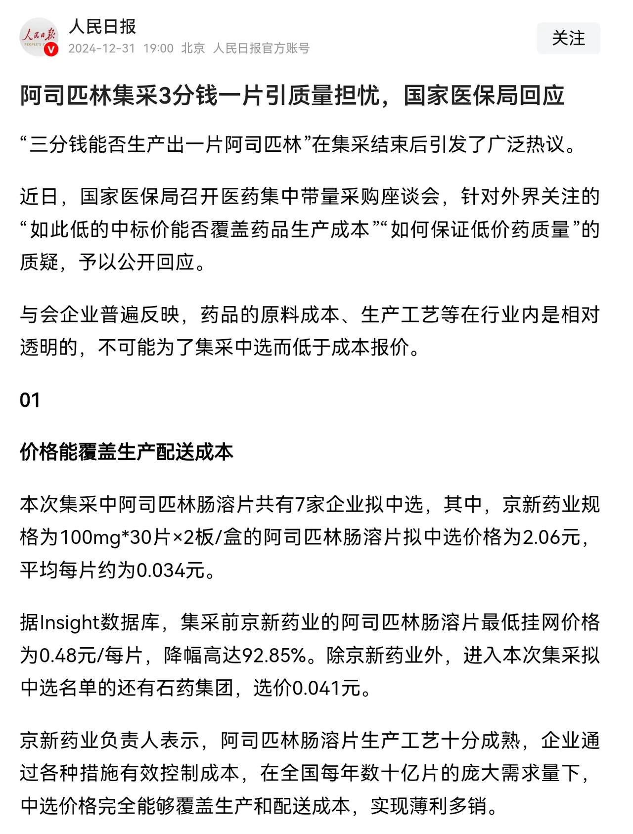 既然当下的公立医院所用药物皆为集采药物，且价格十分低廉，尤其是像阿司匹林这类药品