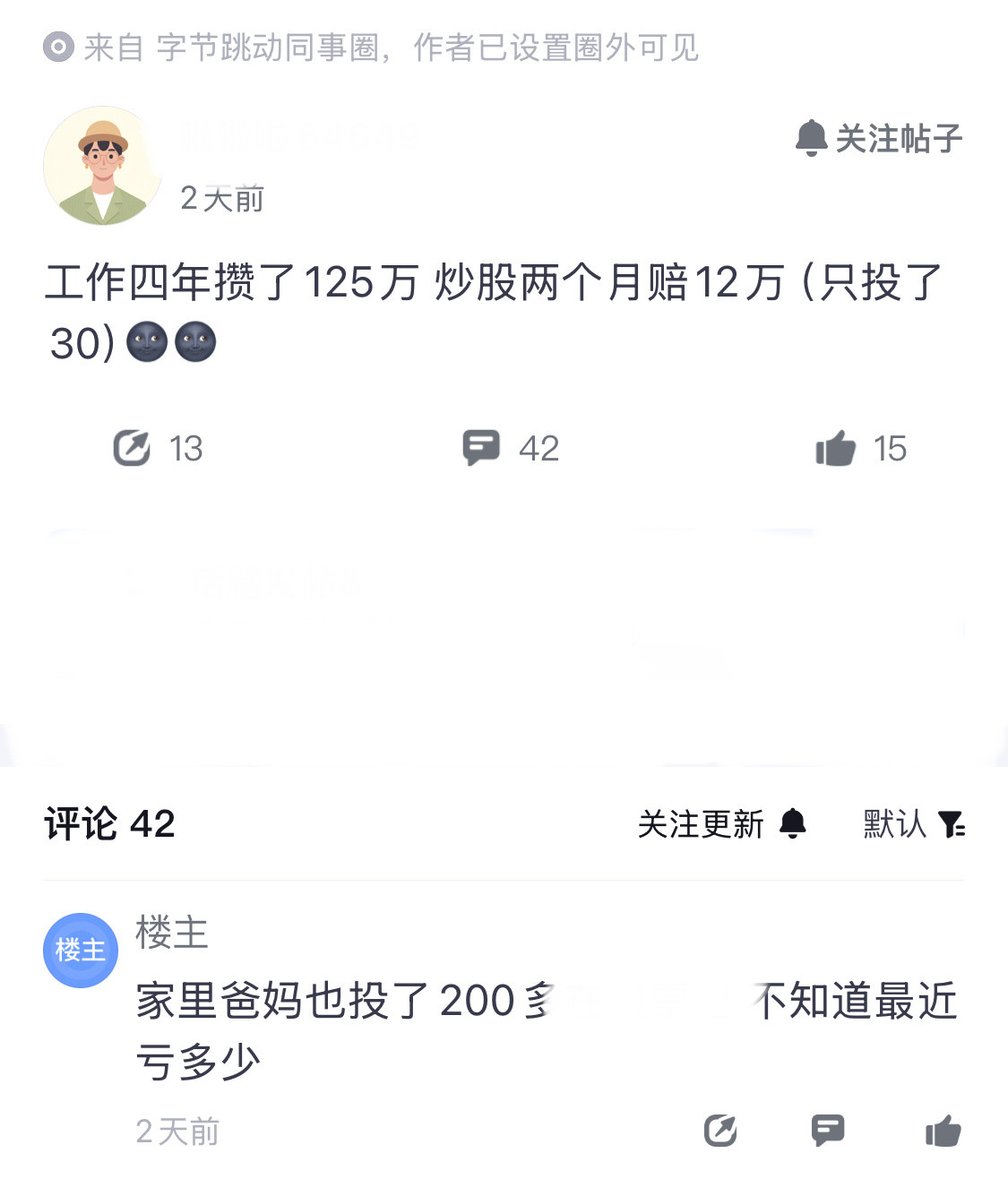 笑死了，字节员工炒股“亏钱帖”，越来越多了。之前6月就有人在内部爆料，去食堂吃饭