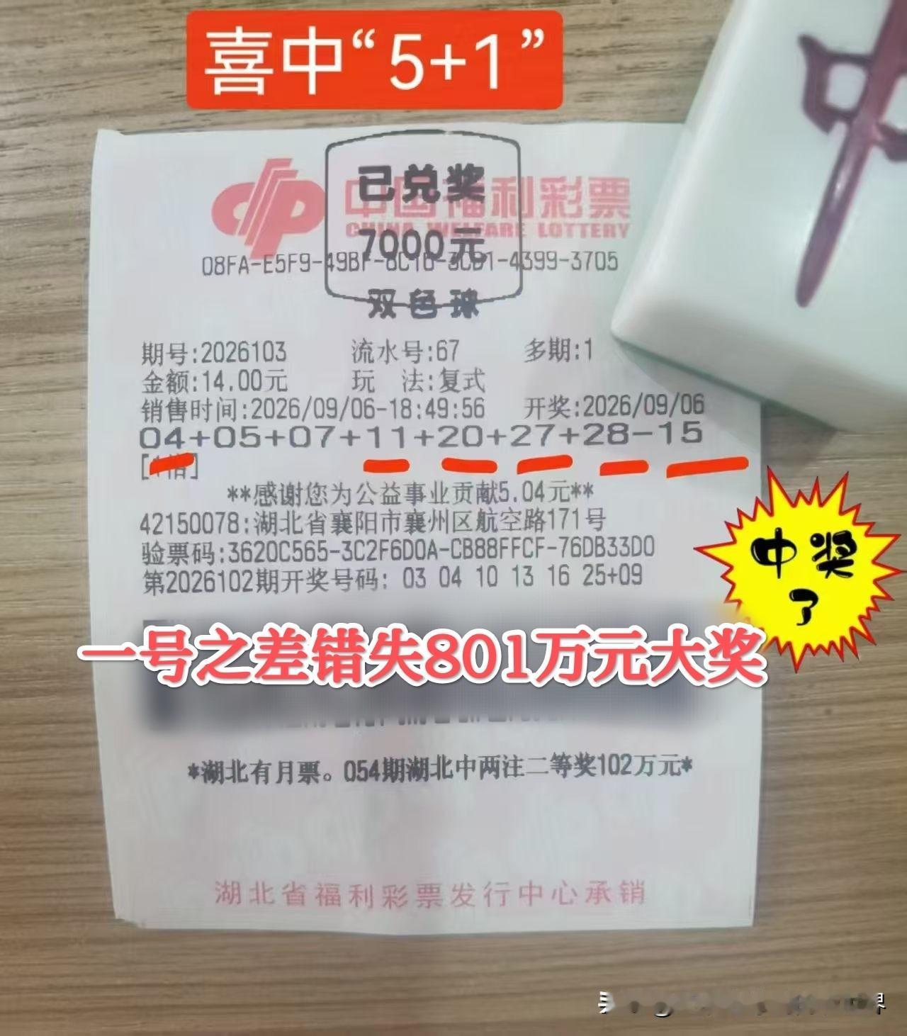 终归还是差了点运气！湖北彩民14元复式票击中双色球三等奖，差了一个号就能逆天改命