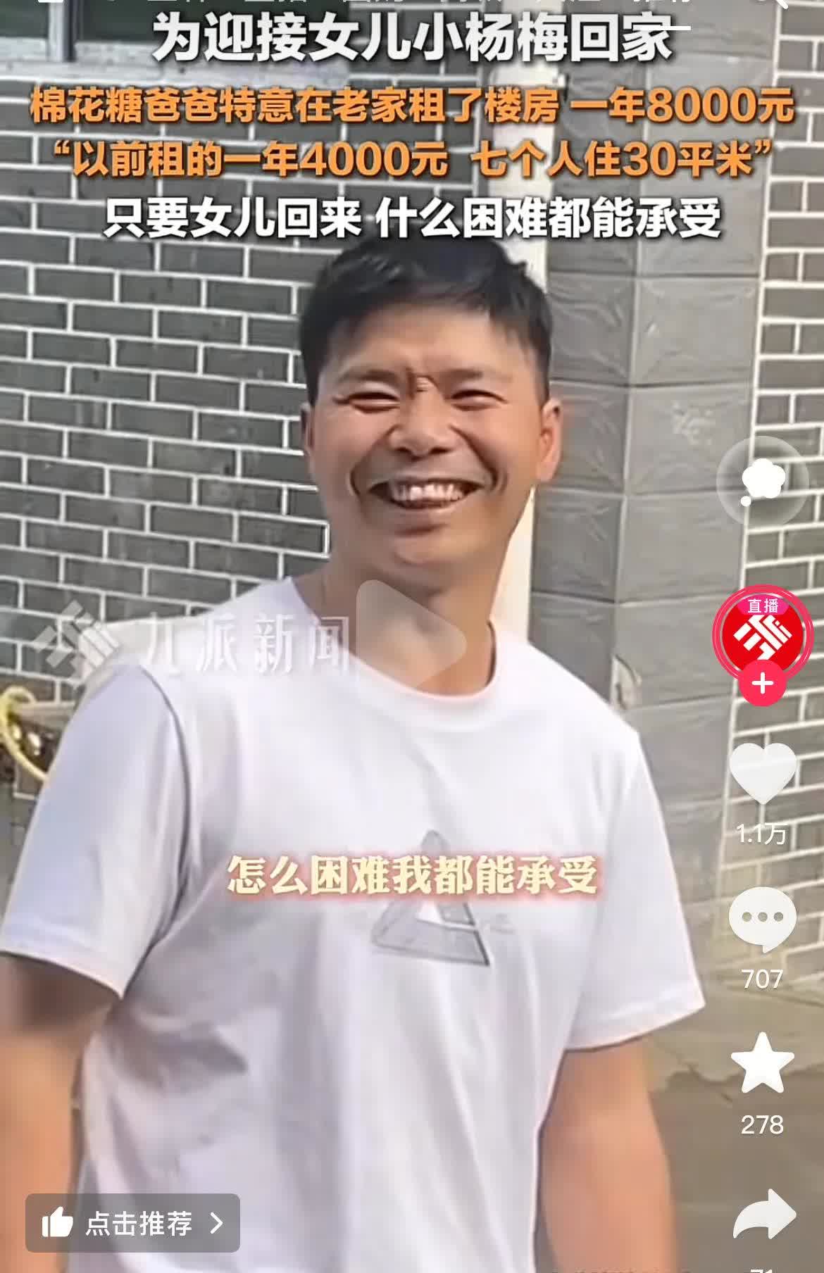 在贵州毕节，棉花糖爸爸乐坏了，花了19年的时间找回的女儿，今天回家了。棉花糖爸爸